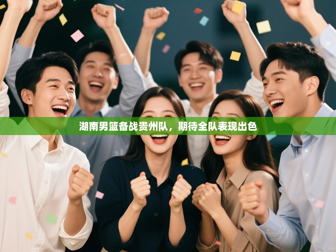 湖南男篮备战贵州队，期待全队表现出色  第1张