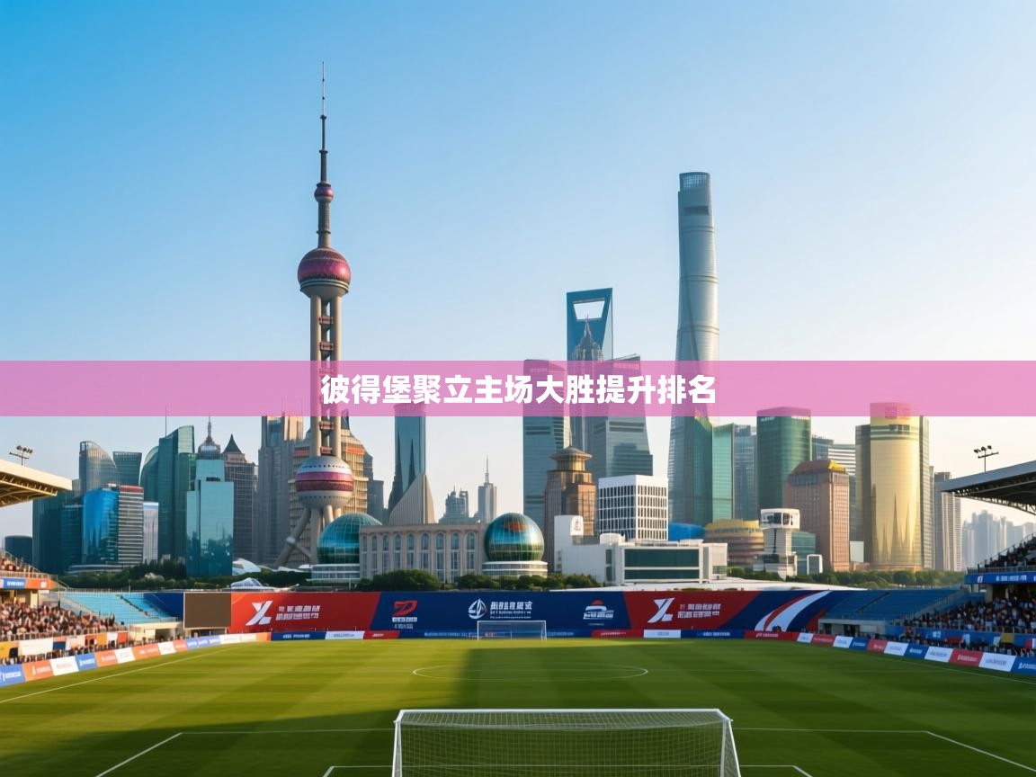 彼得堡聚立主场大胜提升排名  第1张