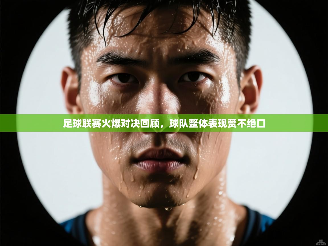 足球联赛火爆对决回顾，球队整体表现赞不绝口  第1张