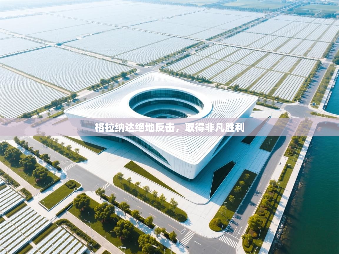 格拉纳达绝地反击，取得非凡胜利  第1张