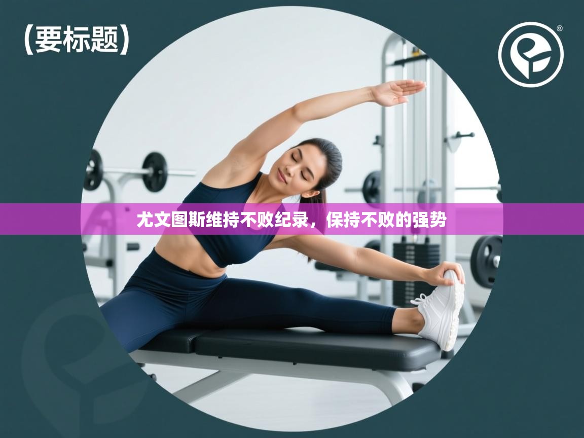 尤文图斯维持不败纪录,保持不败的强势 第2张