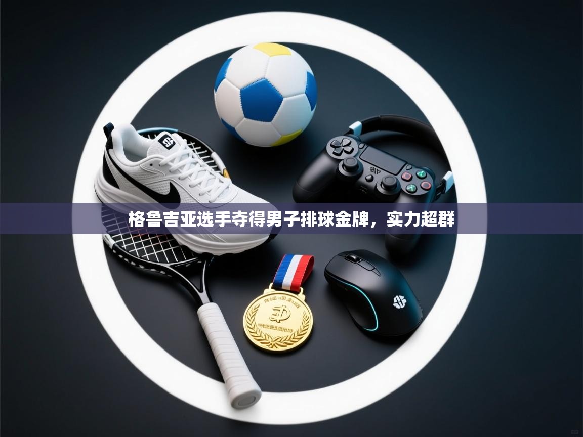 格鲁吉亚选手夺得男子排球金牌，实力超群  第2张