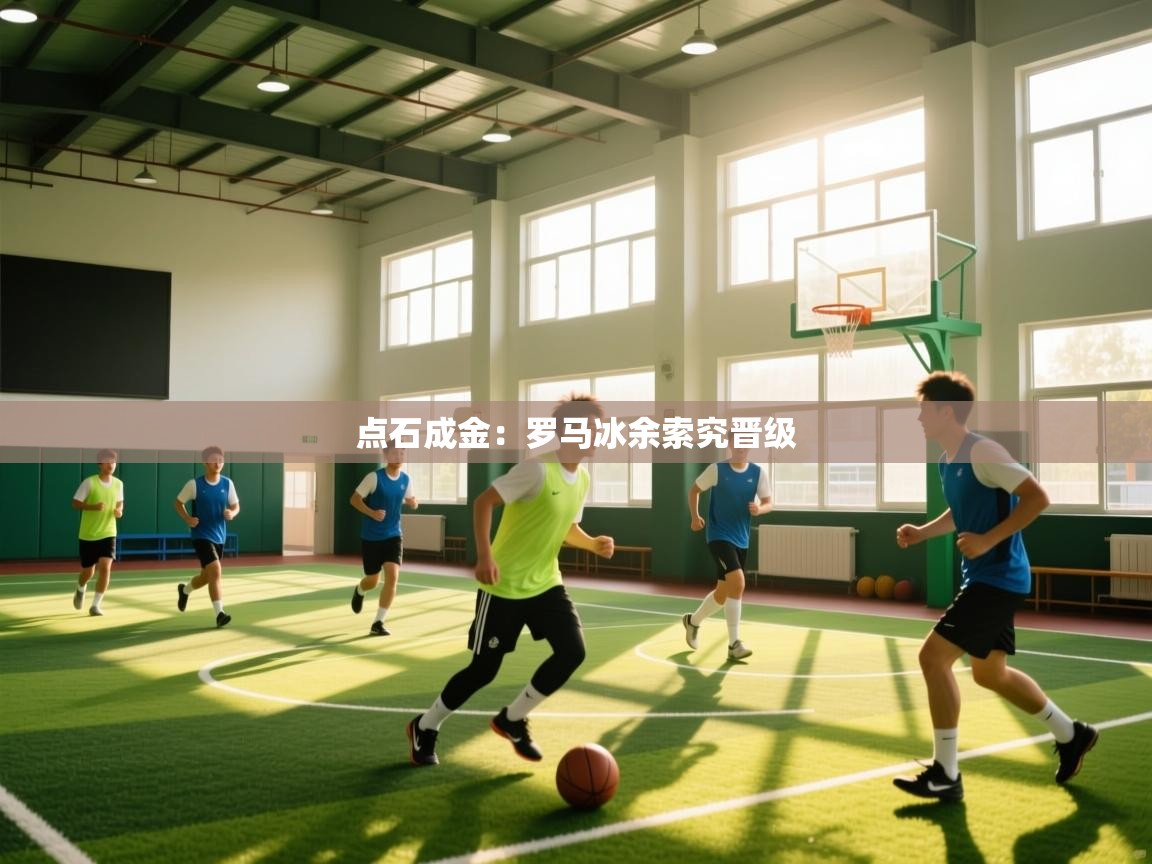 点石成金:罗马冰余索究晋级 第2张