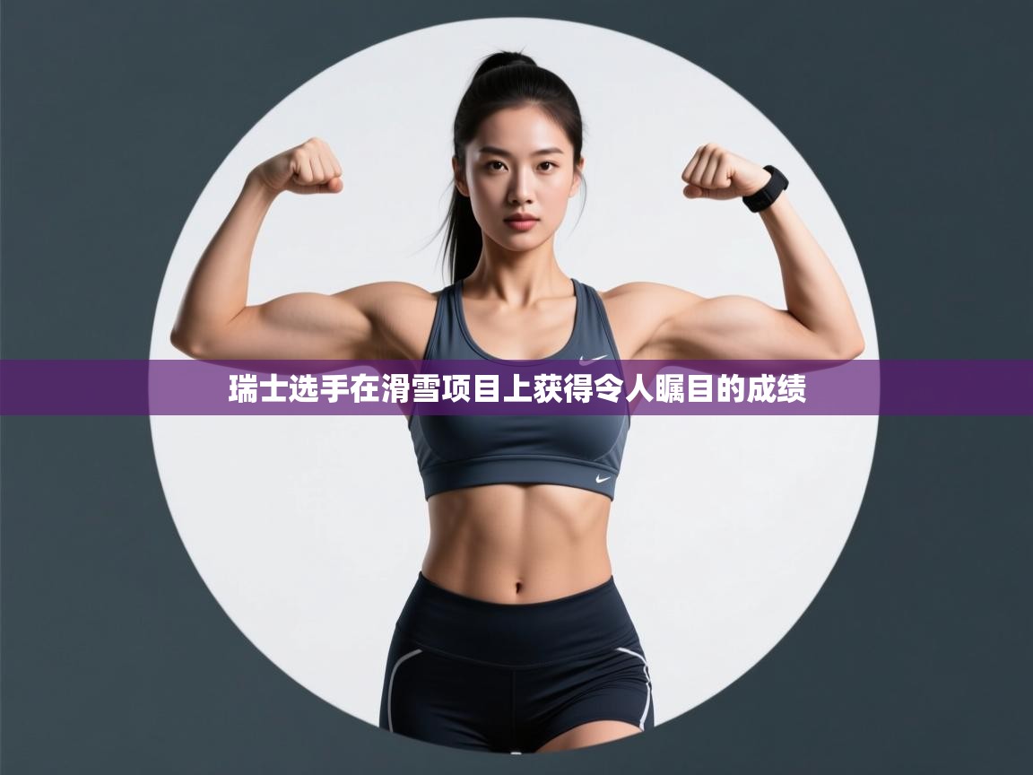 瑞士选手在滑雪项目上获得令人瞩目的成绩  第2张