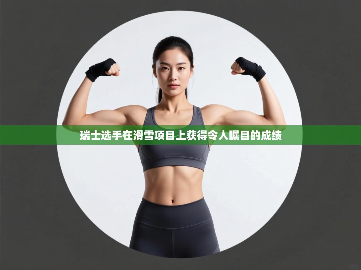 瑞士选手在滑雪项目上获得令人瞩目的成绩  第1张