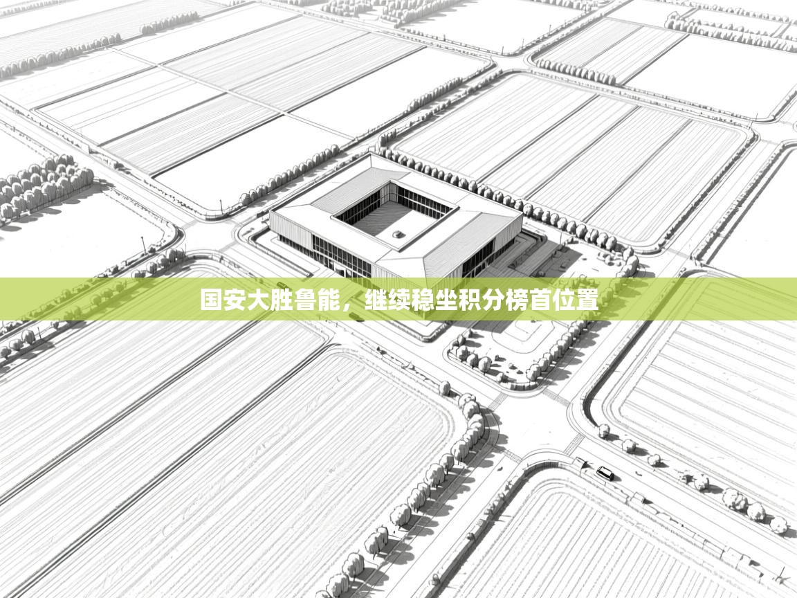 国安大胜鲁能，继续稳坐积分榜首位置  第2张