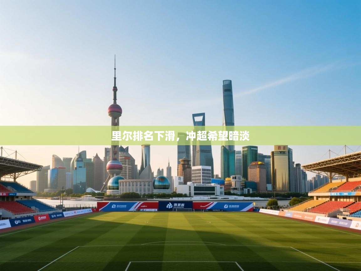 里尔排名下滑，冲超希望暗淡  第2张