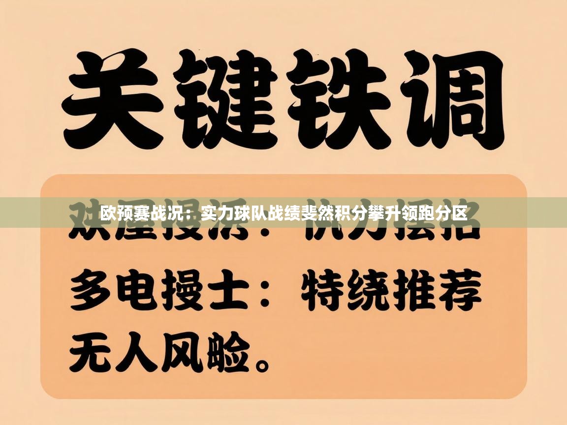 欧预赛战况:实力球队战绩斐然积分攀升领跑分区 第1张