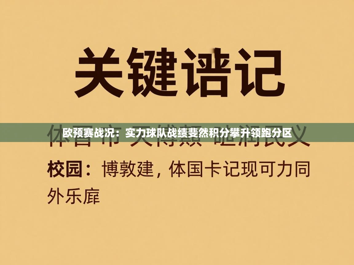 欧预赛战况:实力球队战绩斐然积分攀升领跑分区 第2张