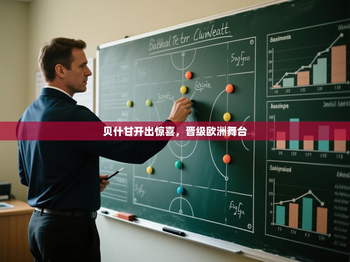 贝什甘开出惊喜,晋级欧洲舞台 第1张