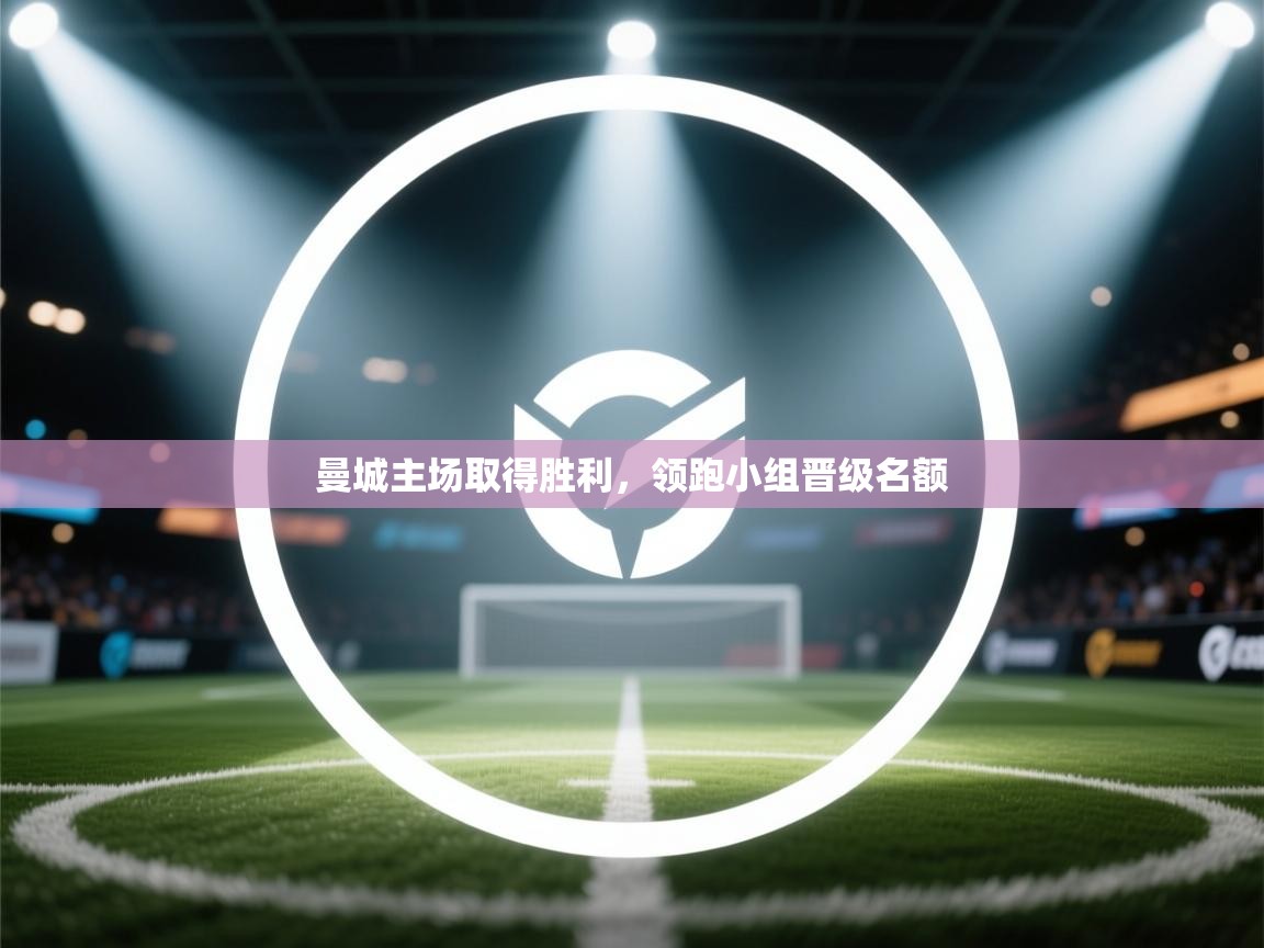 曼城主场取得胜利,领跑小组晋级名额 第1张