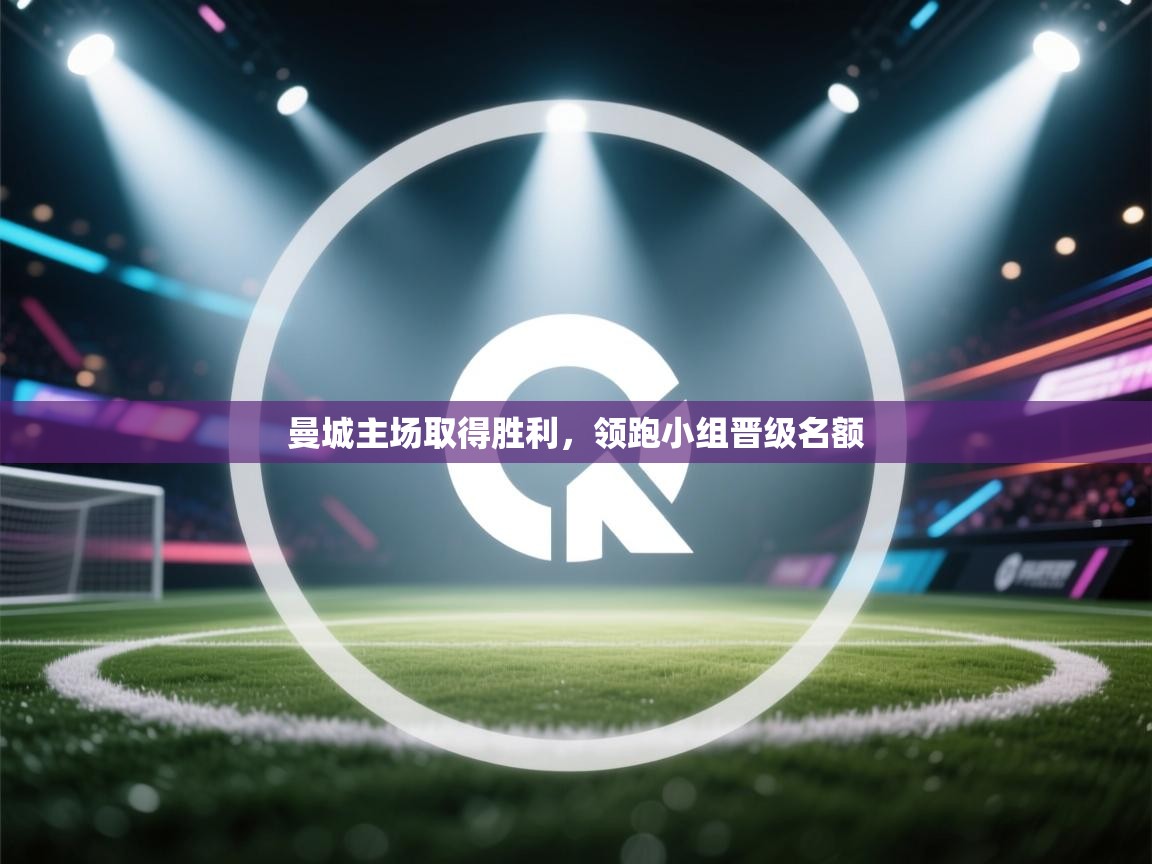 曼城主场取得胜利,领跑小组晋级名额 第2张