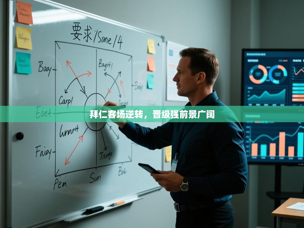 拜仁客场逆转，晋级强前景广阔  第1张