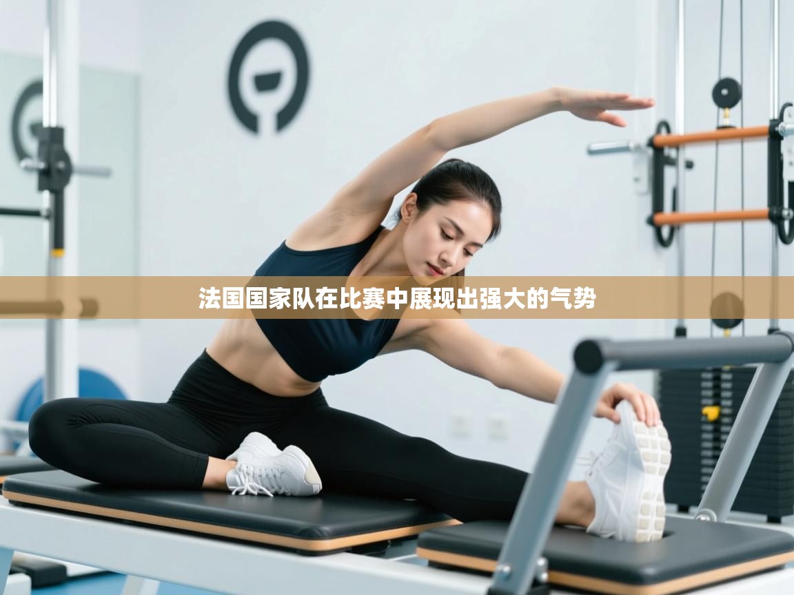 法国国家队在比赛中展现出强大的气势 第2张
