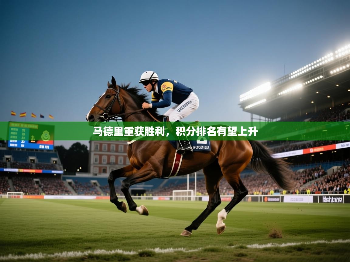 马德里重获胜利,积分排名有望上升 第2张