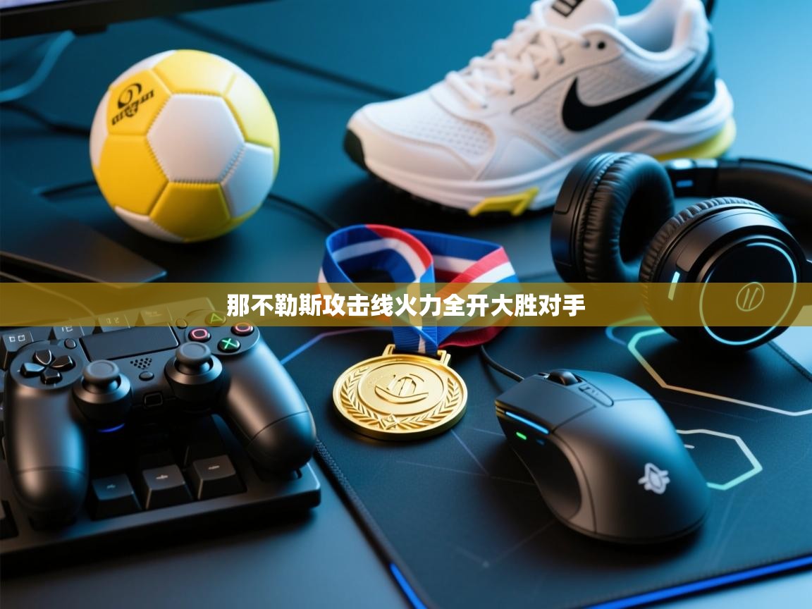 那不勒斯攻击线火力全开大胜对手 第1张