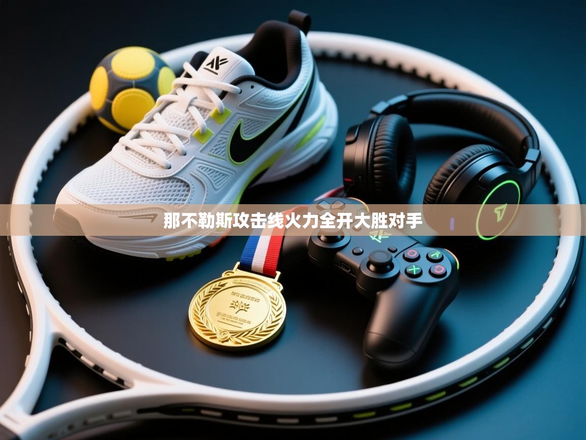 那不勒斯攻击线火力全开大胜对手 第2张