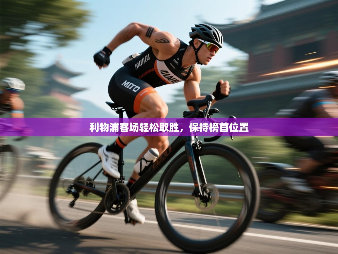 利物浦客场轻松取胜,保持榜首位置 第2张