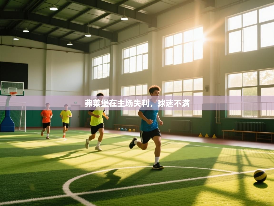 弗莱堡在主场失利，球迷不满  第1张