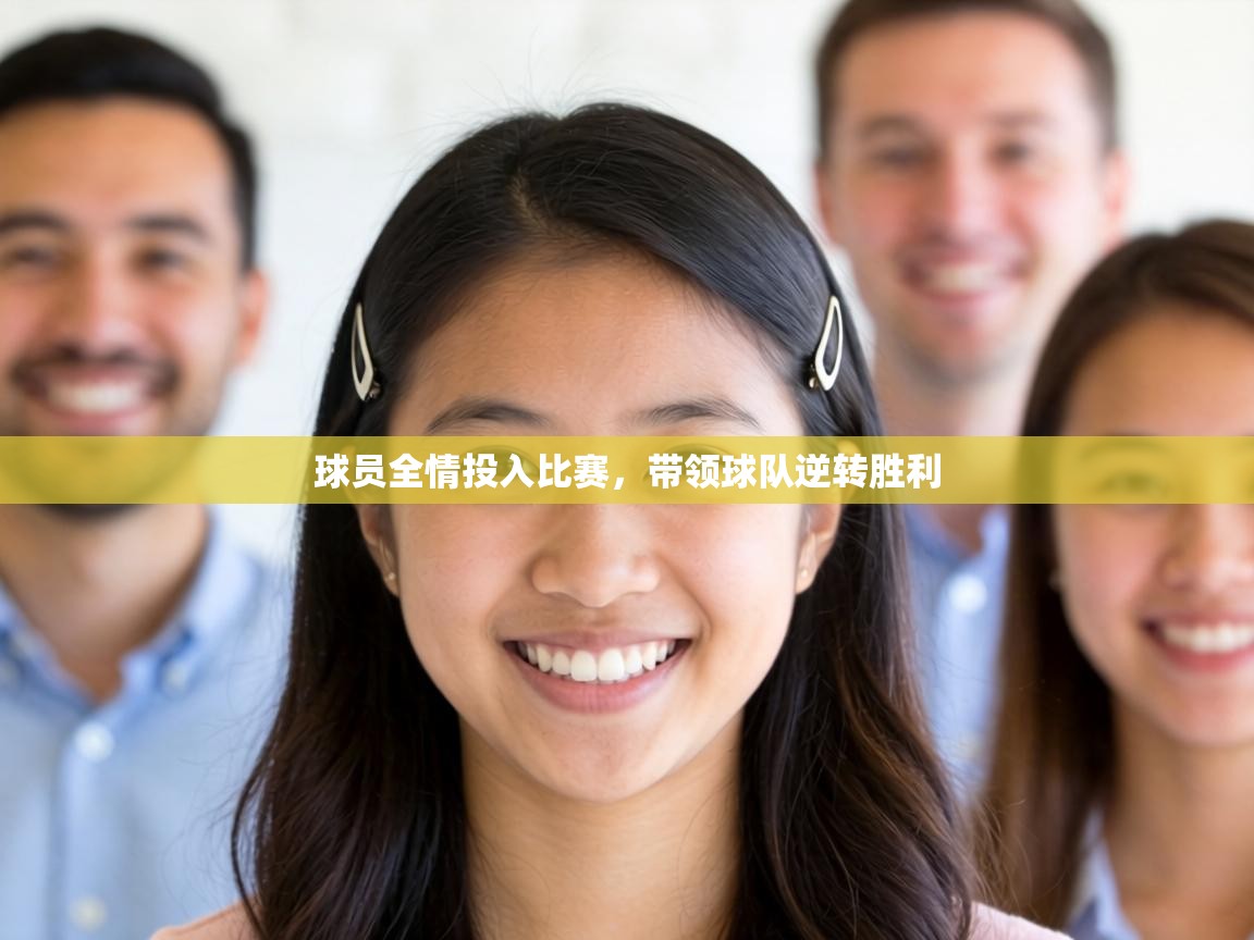 球员全情投入比赛，带领球队逆转胜利  第1张