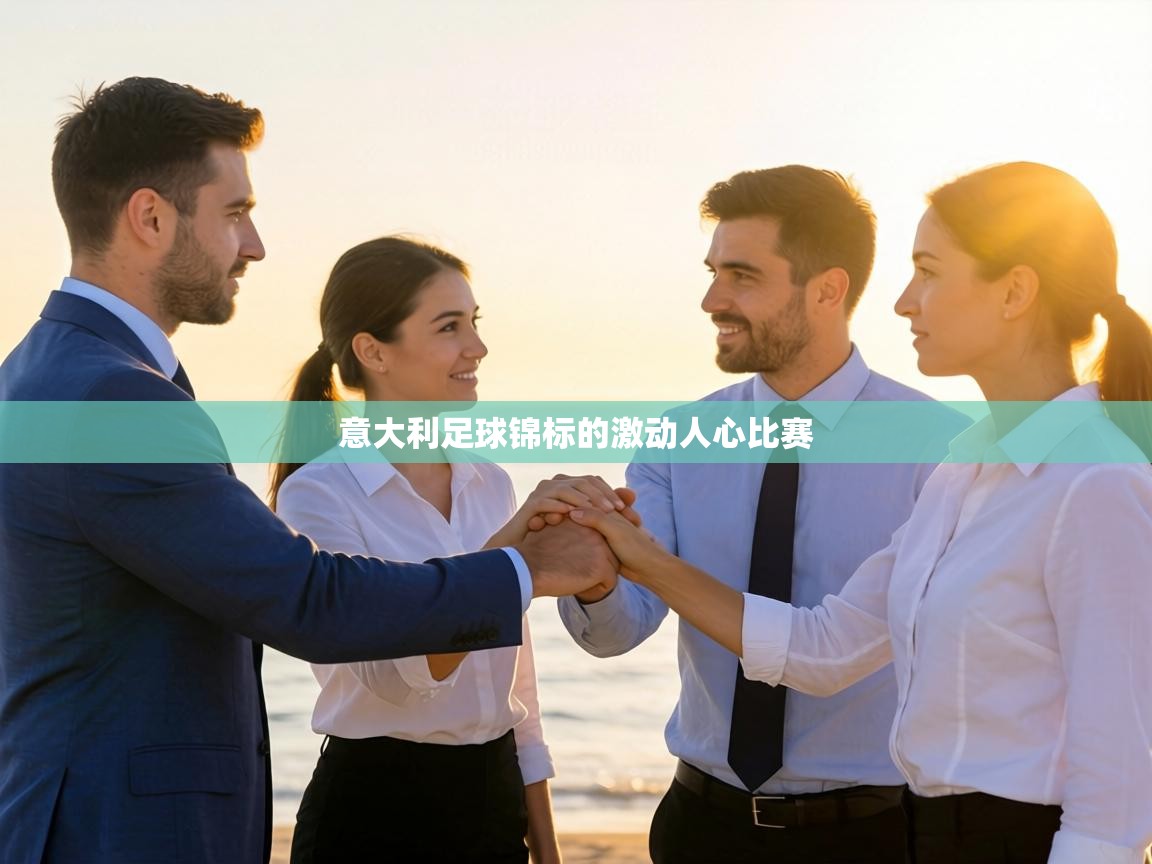 意大利足球锦标的激动人心比赛  第1张