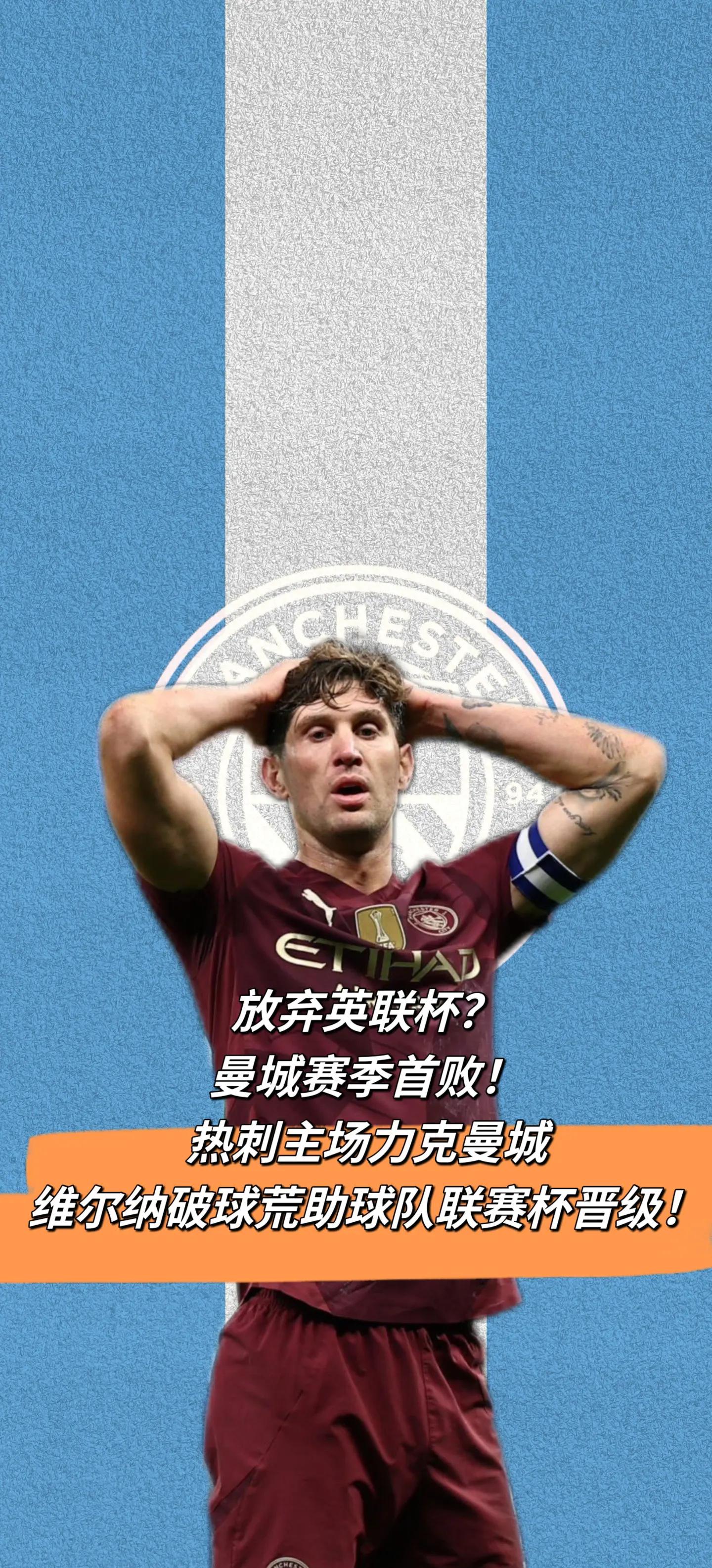 包含神奇逆转！曼城击败热刺晋级半决赛的词条